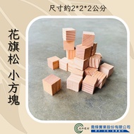 [Wei'e Wood Industry] Citi Pine 2cm Small Square-Log-Solid Wood-Model House DIY-Wood Block-Parrot-Pe