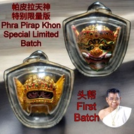 Royal Thai Master 王族师父 头帮 Phra Pirap Pirab Khon 帕皮拉天神 Pokru Ajarn Siripong (Limited Batch限量版)