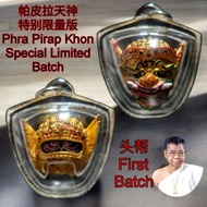 Royal Thai Master 王族师父 头帮 Phra Pirap Pirab Khon 帕皮拉天神 Pokru Ajarn Siripong Limited Batch限量版