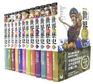 NEW全彩漫畫世界歷史套書（全12卷）＋【特別附錄：《NEW全彩世界歷史大事紀對照年表》&amp; 典藏書盒】 (新品)