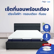 [เซ็ตสุดคุ้ม] Lunio Smart Rise เตียงนอนปรับระดับไฟฟ้า มาพร้อมกับที่นอนยางพาราแท้เสริมโฟมพรีเมียม รุ่