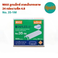 MAX No.10-1M No.35-1M ลูกแม็กซ์ ลวดเย็บกระดาษ 24 กล่อง/แพ็ค 4.8