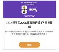 Nowtv世界盃 FIFA would cup