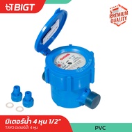 TAYO WINNY มาตรวัดน้ำ มิเตอร์น้ำ มาตรน้ำ ขนาด 1/2 4หุน PVC สีน้ำเงิน (LXS) พื้นผิวกันสนิม ปั๊มน้ำ มา