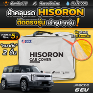 ผ้าคลุมรถยนต์ JAECOO 6 EV 2024-2025 ผ้า HISORON มีซับกันรอยด้านใน ผ้า 2 ชั้น ป้องกันน้ำและ UV 100%