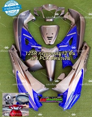 ชุดสี เวฟ125Rหัวแหลม กุญแจกลม สีเทาpcx/น้ำเงิน มี12ชิ้น