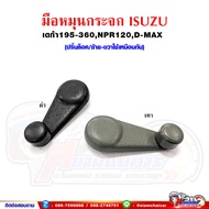 มือหมุนกระจกประตู มือหมุนกระจก ISUZU DECA - เดก้า195-360,NPR120,D-Max รุ่นปริ้นล็อค