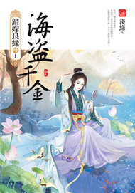 海盜千金(中)（錯嫁良緣續篇之首部曲） (新品)