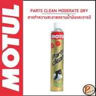 MOTUL / PARTS CLEAN MODERATE DRY / สารทำความสะอาดคราบน้ำมัน และ จารบี ใช้ไ้ดกับชิ้นส่วนอะไหล่ / ขนาด 0.8 ลิตร / โมตุล