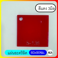 แผ่นอะคริลิค ขนาดใหญ่60x90ซม. หนา1-4มิล สีใส ขาว และสีอื่นๆ ดำ แดง เหลือง น้ำเงิน เขียว ใสขุ่น ขาวขุ