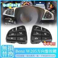 Benz W205  方向盤按鍵 W253  開關 按鈕 賓士 C級C180 C200 C250 C300 GLC 按鈕
