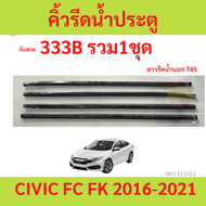 ราคา4เส้น คิ้วรีดน้ำประตู CIVIC FC FK 2016-2021 ซีวิค   คิ้วรีดน้ำ ยางรีดนำ้ขอบกระจก ยางรีดนำ้ขอบกระ