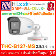 Hilook FullColor รุ่นTHC-B127-MS กล้องกระบอกความละเอียด 2MP แสดงภาพสี24ชม.มีไมค์ในตัว