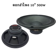 จำนวน 2ดอก ลำโพง ดอกลำโพง10นิ้ว ดอกลำโพง AOne 10 นิ้ว รุ่น A-10250 แม่เหล็ก 100 มิล ว้อย 1 นิ้ว 50