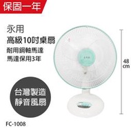 DO嘟嘟DO 附發票【永用牌】10吋桌扇FC-1008(MIT台製安靜型立扇工業扇涼風扇掛壁扇箱扇循環扇桌立扇)