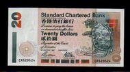 【低價外鈔】香港 1997年 20元 港幣 紙鈔一枚 (渣打銀行版)，絕版少見~98新
