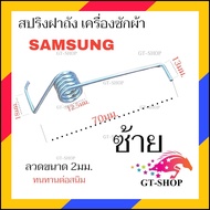 (WA-95) สปริงฝาถัง  SAMSUNG (คู่ซ้าย-ขาว)    อะไหล่ เครื่องซักผ้า ซัมซุง สปริง ฝาปิดเครื่องซักผ้า GT