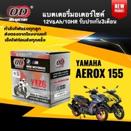 แบตเตอรี่ AEROX แบตมอเตอร์ไซค์ YAMAHA AEROX155 แอร็อกซ์ ปี2016-2025 (12V 6AH/10HR) ยี่ห้อOD คุณภาพสู