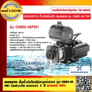 GRUNDFOS ปั๊มน้ำอัตโนมัติกรุนด์ฟอส รุ่น CMB3-46 PM1 รับประกัน มอเตอร์  2 ปี ของแท้ 100%