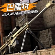 超大號巴雷特尼龍合屬金拋殼軟彈槍M82A1成人狙擊男孩玩具槍六一