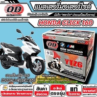 แบตเตอรี่ Honda Click 160 ทุกรุ่น มาตราฐานญี่ปุ่น สายพันธุ์ไทย ฮอนด้า คลิก 160 ไอ แบตเตอรี่แห้ง OD-Y