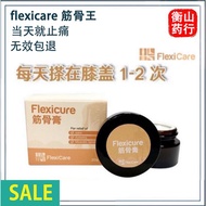 [KL PHARMACY Flexicare筋骨膏/筋骨王 ️ 官方授权店