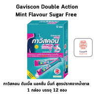 Gaviscon Double Action Mint Flavour กาวิสคอน ดับเบิ้ล แอคชั่น รสมิ้นท์บรรจุ 12 ซอง จำนวน 1 กล่อง