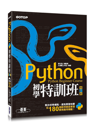 Python初學特訓班（增訂版） (二手)