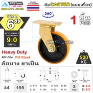 SC ล้อยูริเทน 6 นิ้ว x 9.0mm แป้นขาเป็น กะทะล้อ เหล็กหล่อ Heavy Duty 500Kg. PU Steel ล้ออุตสาหกรรมล้