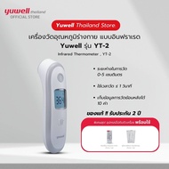 เครื่องวัดอุณหภูมิร่างกายอินฟราเรด Yuwell รุ่น YT-2 รับประกัน 2 ปี