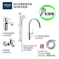 Grohe - GROHE組合連基本安裝: Get中身面盆龍頭/浴缸龍頭/3速花灑/花灑喉/Get廚房龍頭