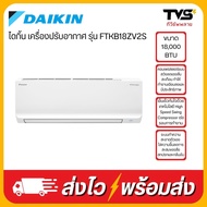 รุ่นใหม่2025 DAIKIN เครื่องปรับอากาศ ขนาด 18000 BTU รุ่น FTKB18ZV2S