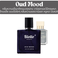 น้ำหอม Blotto Fragrance EDP หอมติดทนนาน กลิ่น Oud Mood (Oud Satin Mood)