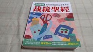 [小吳書坊] 16-40-全圖解裁縫聖經--雅書堂出版--(有泛黃)