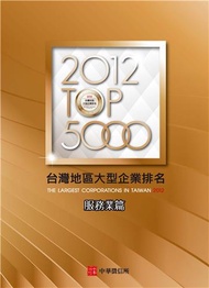 2012台灣地區大型企業排名TOP5000服務業篇