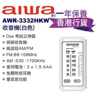 Aiwa - 香港行貨 - AWR-3332HKW 收音機 3332HK(白色) 3332HK