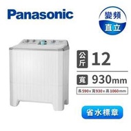 【Panasonic 國際牌】12公斤 雙槽大容量洗衣機 瓷灰白(NA-W120G1) - 含基本安裝