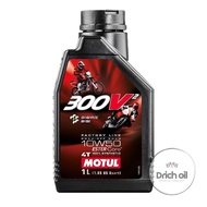 Motul 300V2 10W-50 น้ำมันเครื่องรถมอเตอร์ไซค์สังเคราะห์แท้ 100% Ester core 1ลิตร