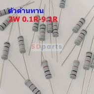 Resistor Ohm 0.1R To 9.1R 2W 5% CFR 2W (1 Unit)