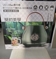 SodaFun iM SOLO 迷你果汁攪拌機 #3月傢俬家電祭
