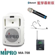 永悅音響 MIPRO MA-708手提式無線擴音機 限量白 手持+頭戴式+發射器 贈保護套+有線麥克風+攜帶式無線麥克風