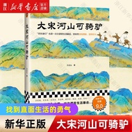 大宋河山可骑驴 王这么著 苏东坡、王安石、辛弃疾、欧阳修、李清照、陆游、宋江、晏几道宋时士子们文人传记