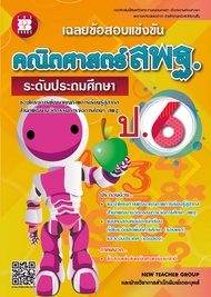 เฉลยข้อสอบแข่งขัน คณิตศาสตร์ สพฐ. ป.6 (ระดับประถมศึกษา) ฉบับปรับปรุง 2564