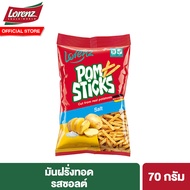 Lorenz Pomsticks ลอเรนซ์ ปอมสติ๊ก มันฝรั่งแท่งทอดกรอบ เลือกได้ 2 รสชาติ