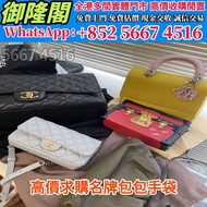 【御隆閣】連鎖實體門市 免費估價 全港澳上門:Chanel/Dior/Lv/Celine/Hermes/Bv,克羅心chrome hearts錢包 手提包 舊手袋 單肩包 斜挎包 水桶包 包包 中古包