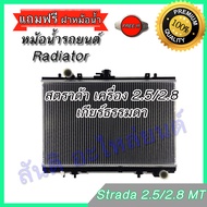 หม้อน้ำ แถมฝาหม้อน้ำ ในกล่อง มิตซูบิชิ สตราด้า เครื่อง 2.5 และ 2.8 ขับ2 เท่านั้น เกียร์ธรรมดา Mitsub