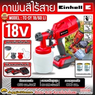 EINHELL เครื่องพ่นสี รุ่น TC-SY 18/60LI 18V (ไม่รวมแบตแท่นชาร์จ) หัวฉีด 2แบบ กาพ่นสี ไร้สาย เครื่องพ