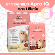 [kitten Apro] อาหารลูกแมว ราคาถูก Kitten เอโปร ขนาด 1กก
