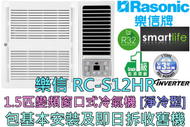 樂信 - (包基本安裝) RC-S12HR 1.5匹變頻淨冷窗口機 (原廠3年保養)