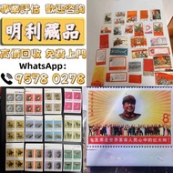 【明利藏品】高價求 香港郵票， 舊中國郵票，大陸郵票，中國郵票，文革郵票，大清郵票，小全張，特種郵票，軍郵，大本郵票，小本郵票，評選紀念張，紀念郵票，年冊系列郵票，編號郵票，紀特型張，JT型張，加字型